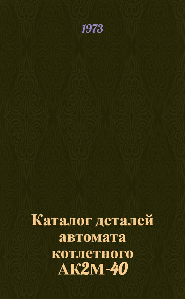 Каталог деталей автомата котлетного АК2М-40