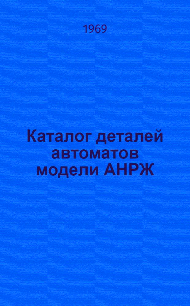 Каталог деталей автоматов модели АНРЖ