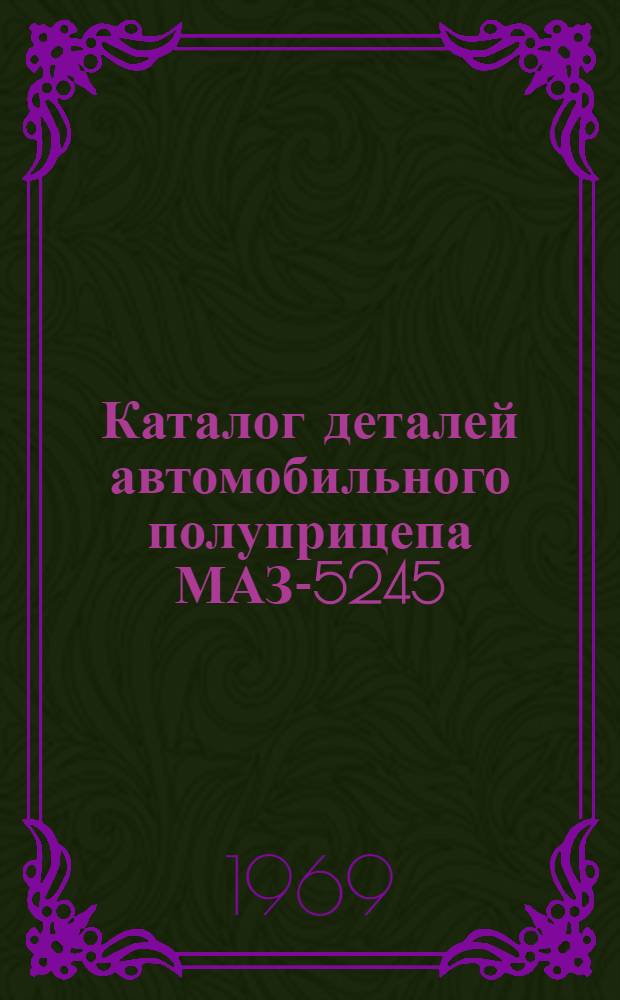 Каталог деталей автомобильного полуприцепа МАЗ-5245