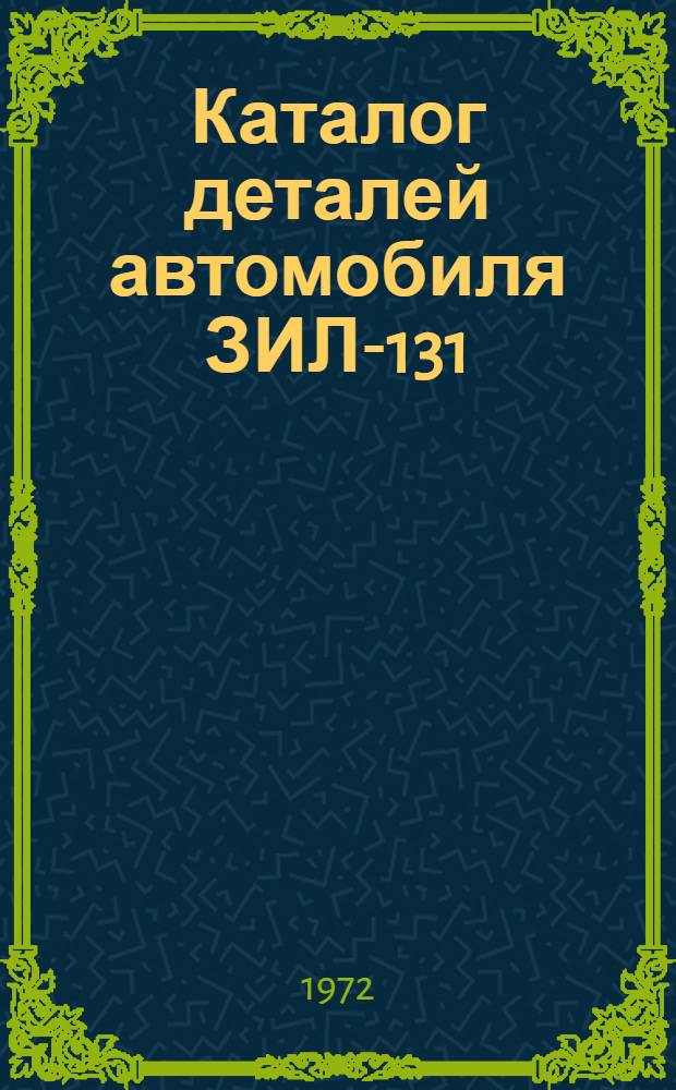 [Каталог деталей автомобиля ЗИЛ-131] : Дополнение..