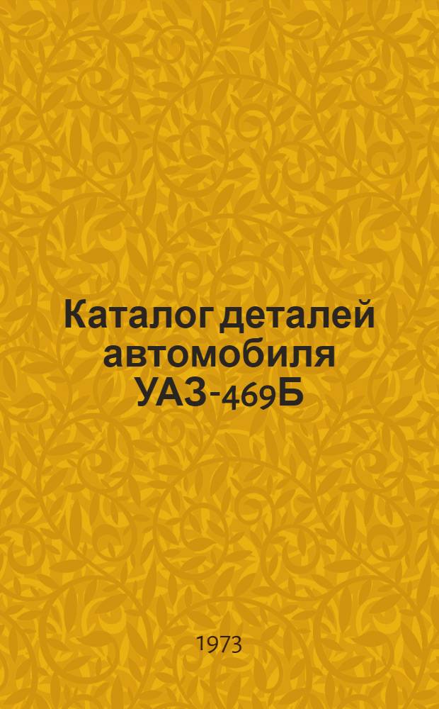 Каталог деталей автомобиля УАЗ-469Б