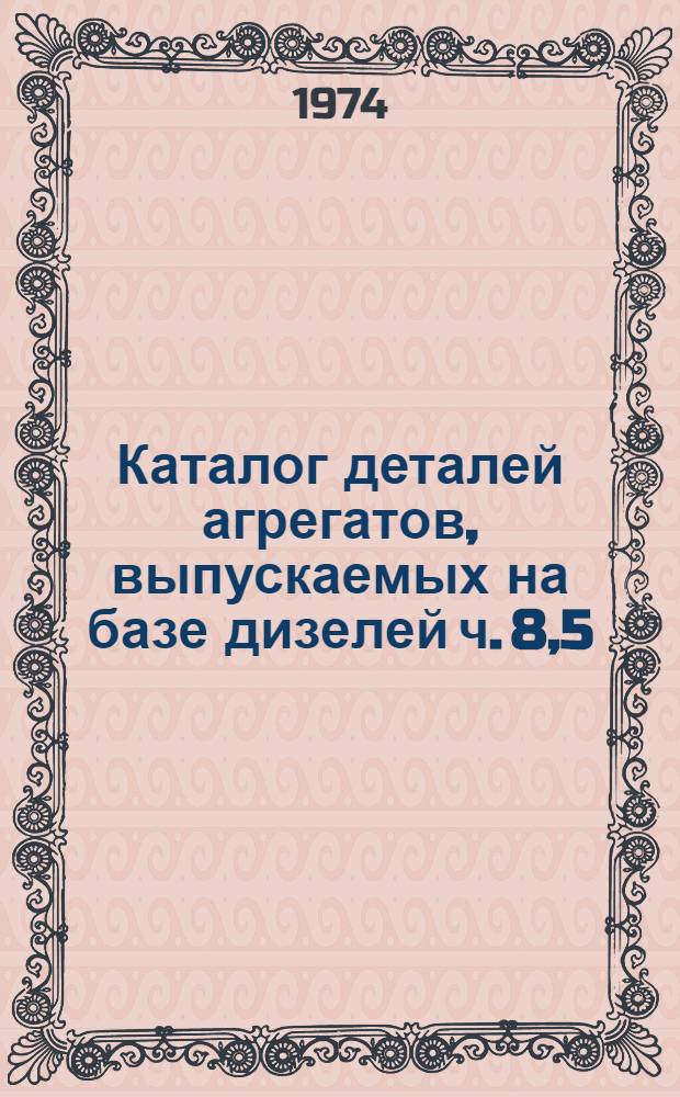 Каталог деталей агрегатов, выпускаемых на базе дизелей ч. 8,5/11 - ч. 9,5/11