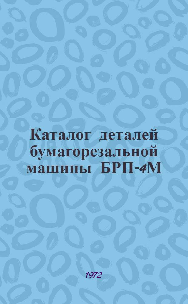 Каталог деталей бумагорезальной машины БРП-4М