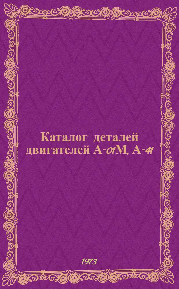 Каталог деталей двигателей А-01М, А-41