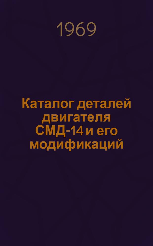 Каталог деталей двигателя СМД-14 и его модификаций