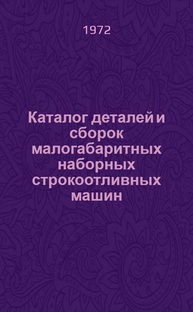 [Каталог деталей и сборок малогабаритных наборных строкоотливных машин : Указатель : Дополнение