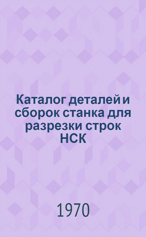 Каталог деталей и сборок станка для разрезки строк НСК