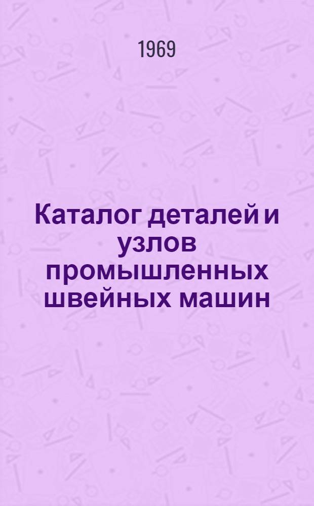 Каталог деталей и узлов промышленных швейных машин