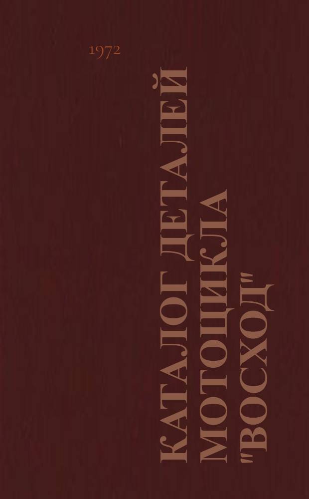 Каталог деталей мотоцикла "Восход"