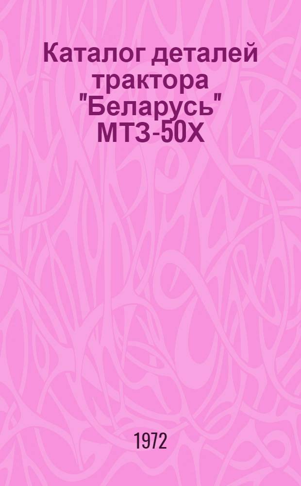 Каталог деталей трактора "Беларусь" МТЗ-50Х