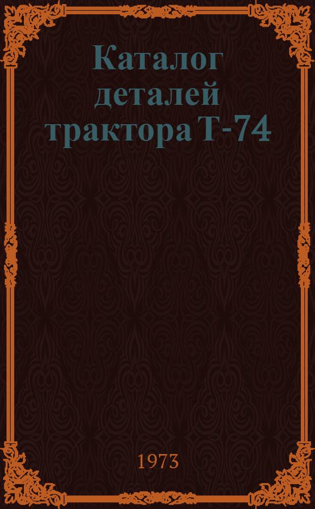 Каталог деталей трактора Т-74