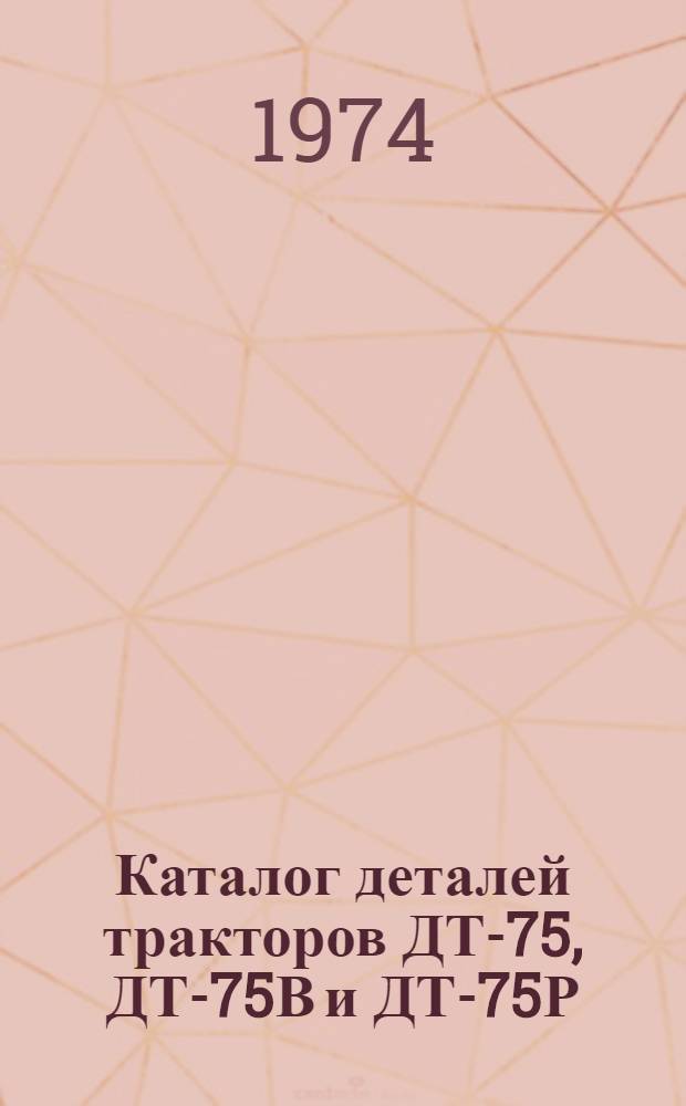 Каталог деталей тракторов ДТ-75, ДТ-75В и ДТ-75Р