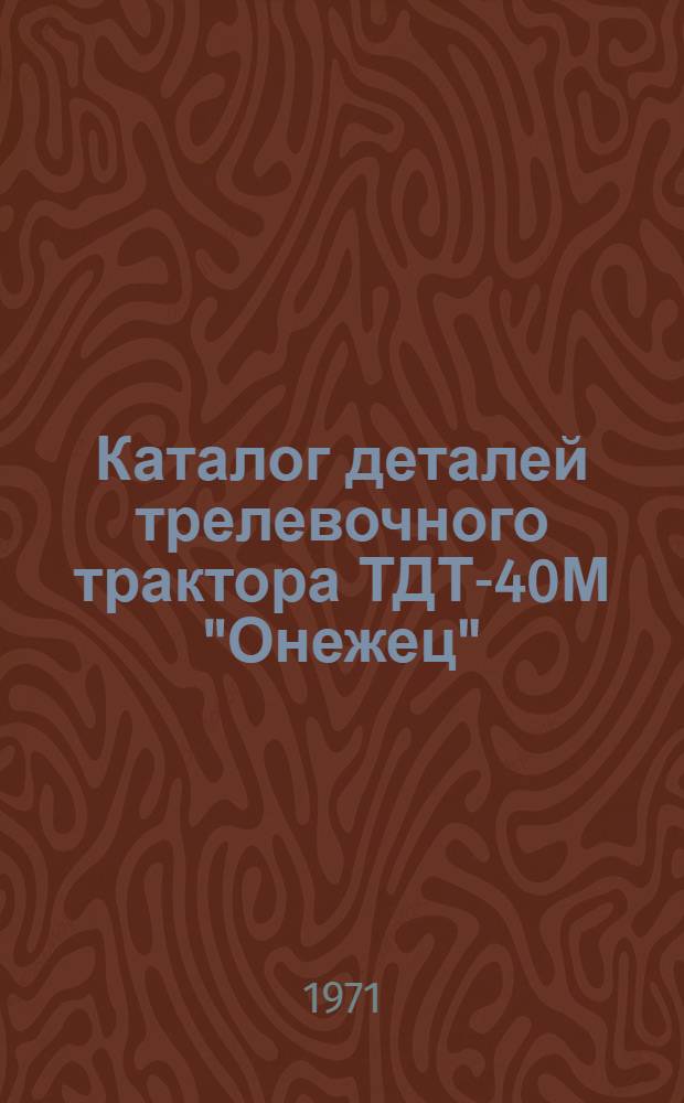 Каталог деталей трелевочного трактора ТДТ-40М ["Онежец"]