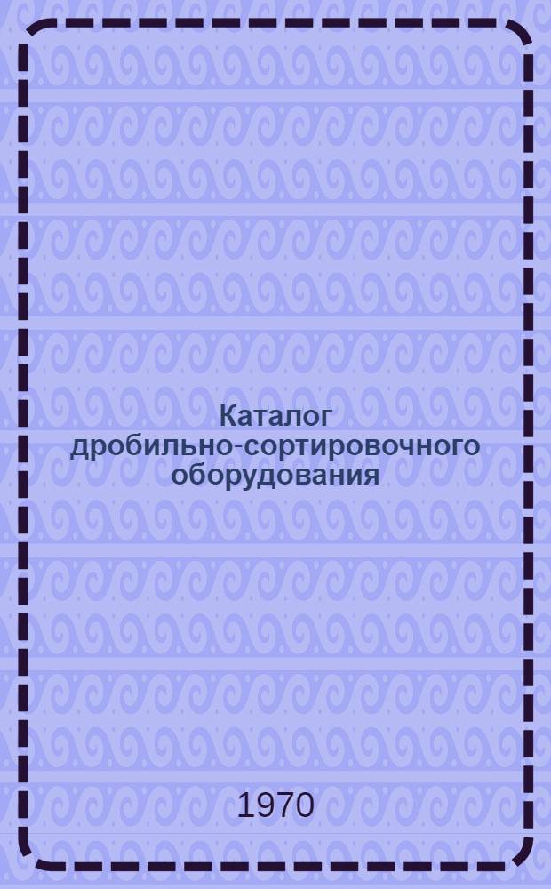 Каталог дробильно-сортировочного оборудования
