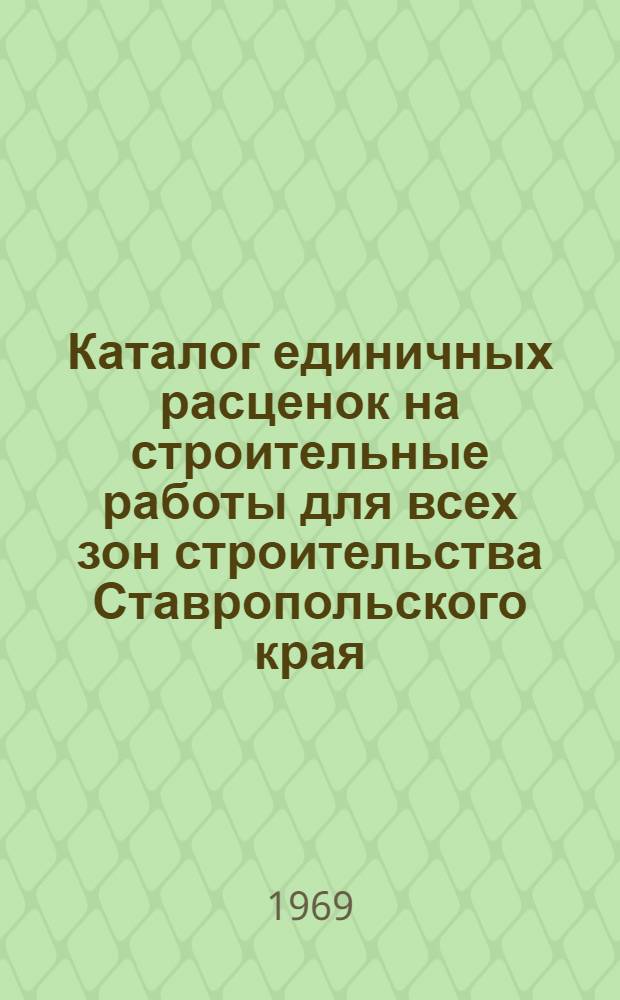Каталог единичных расценок на строительные работы для всех зон строительства Ставропольского края (непривязываемых к местным условиям строительства)