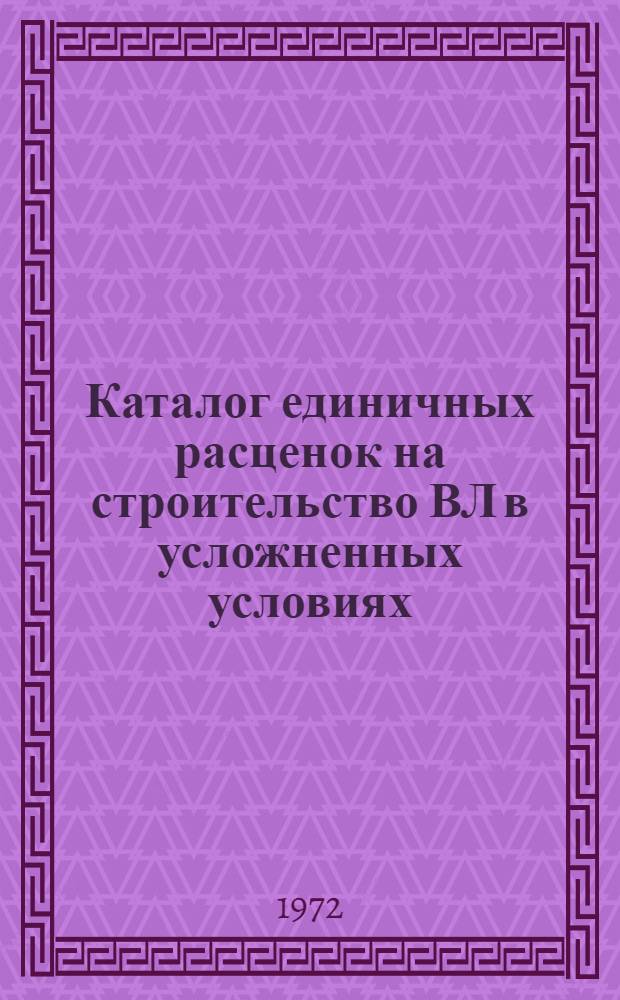 Каталог единичных расценок на строительство ВЛ в усложненных условиях