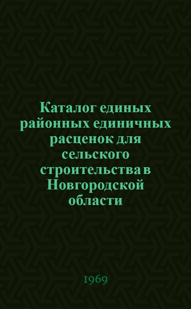 Каталог единых районных единичных расценок для сельского строительства в Новгородской области