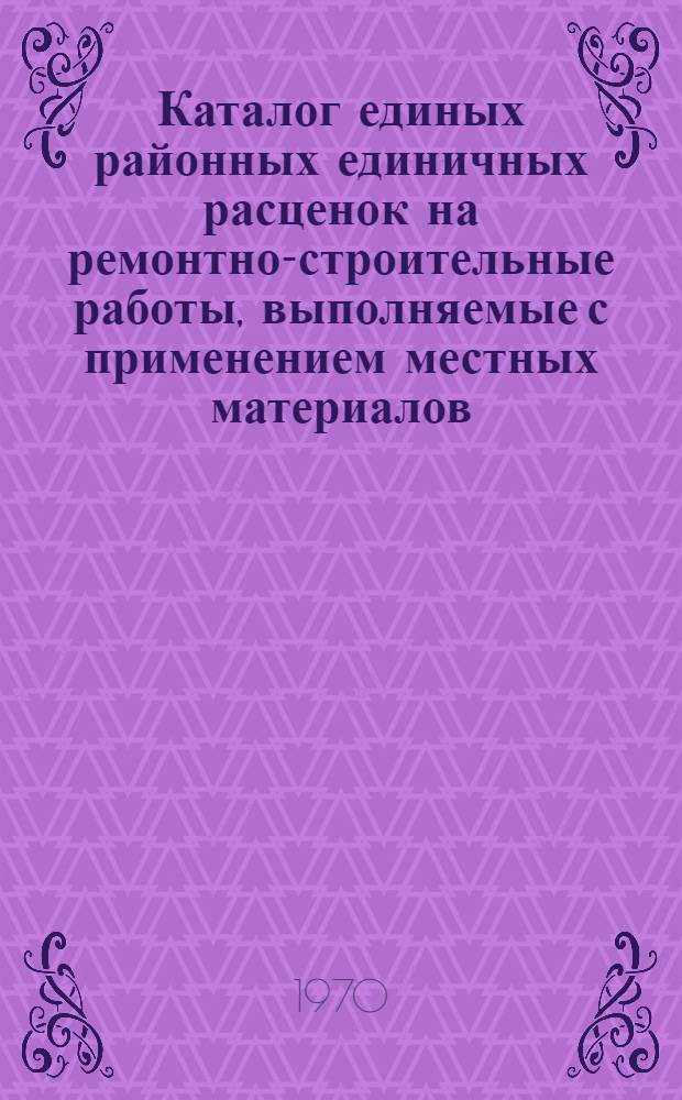 Каталог единых районных единичных расценок на ремонтно-строительные работы, выполняемые с применением местных материалов, изделий и конструкций по Крымской области в ценах, введенных с 1 января 1971 года : (Перегородки. Крыша и кровля. Лестницы и крыльца. Печи) : Утв. 5/VI 1970 г