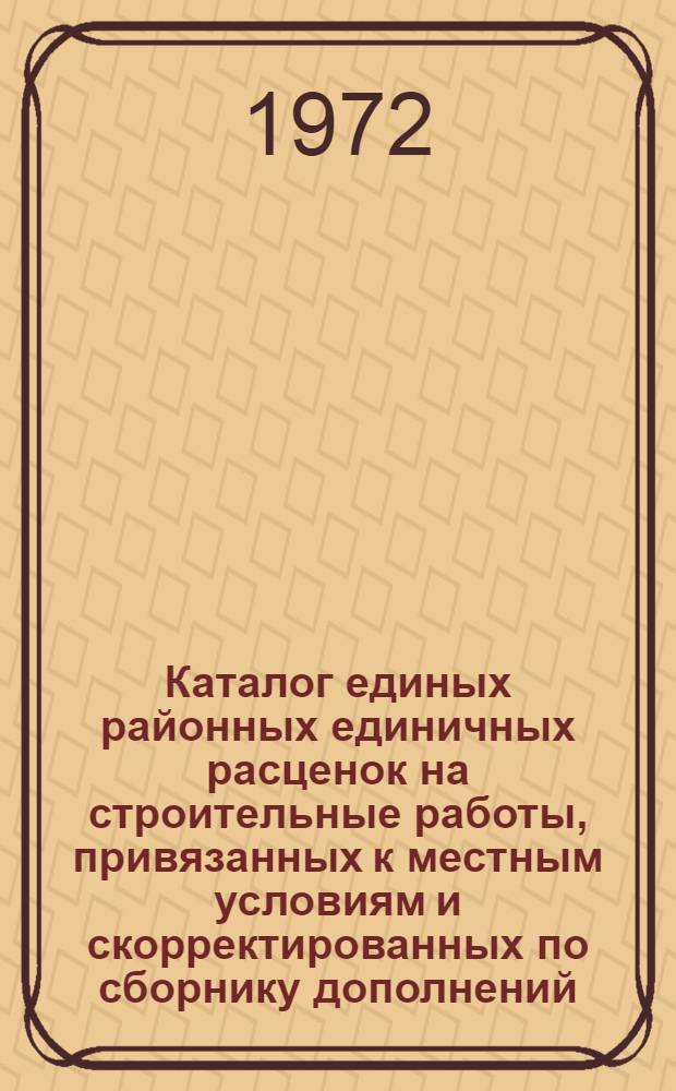 Каталог единых районных единичных расценок на строительные работы, привязанных к местным условиям и скорректированных по сборнику дополнений, разъяснений и поправок к ЕРЕР-69, выпуск 1 в ценах, введенных с 1 января 1969 г., для строек Киевской области Украинской ССР : (Доп. к сборникам 11, 13, 15, 16, 22, 26, 32, 33, 42) : Утв. 9/III 1971 г