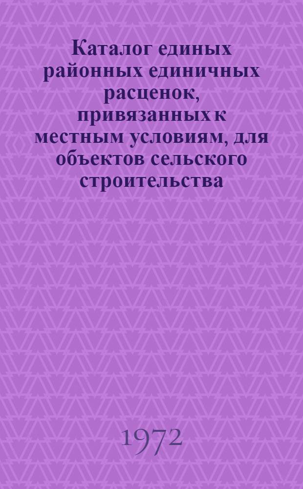 Каталог единых районных единичных расценок, привязанных к местным условиям, для объектов сельского строительства, измененных согласно дополнениям, разъяснениям и поправкам к ЕРЕР, выпуск 1, 1969 : Утв. 3/XII 1970 г. : Составлен в ценах, введ. с 1 янв. 1960 г