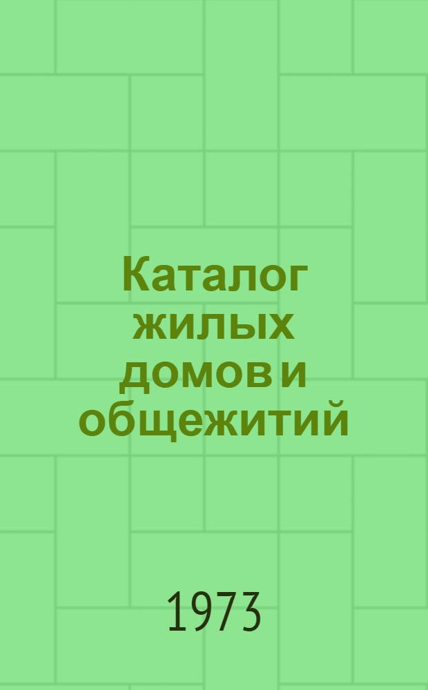 Каталог жилых домов и общежитий