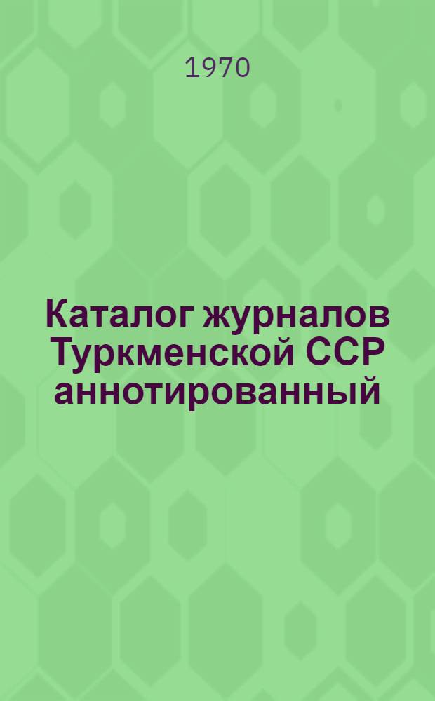 Каталог журналов Туркменской ССР аннотированный