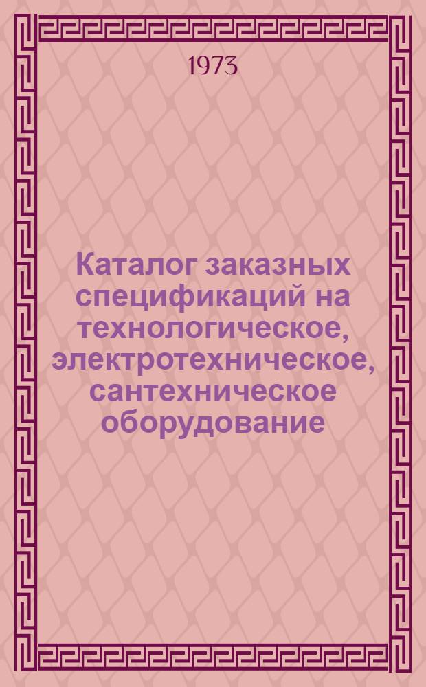 Каталог заказных спецификаций на технологическое, электротехническое, сантехническое оборудование, КИП, кабельные изделия и материалы по типовым проектам животноводческих и птицеводческих ферм