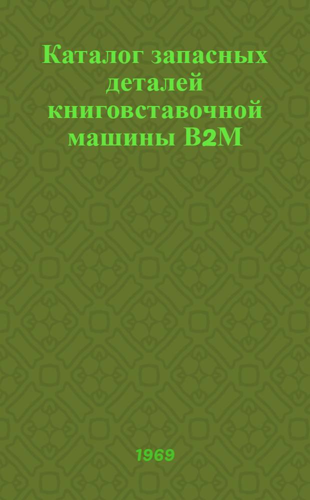Каталог запасных деталей книговставочной машины В2М