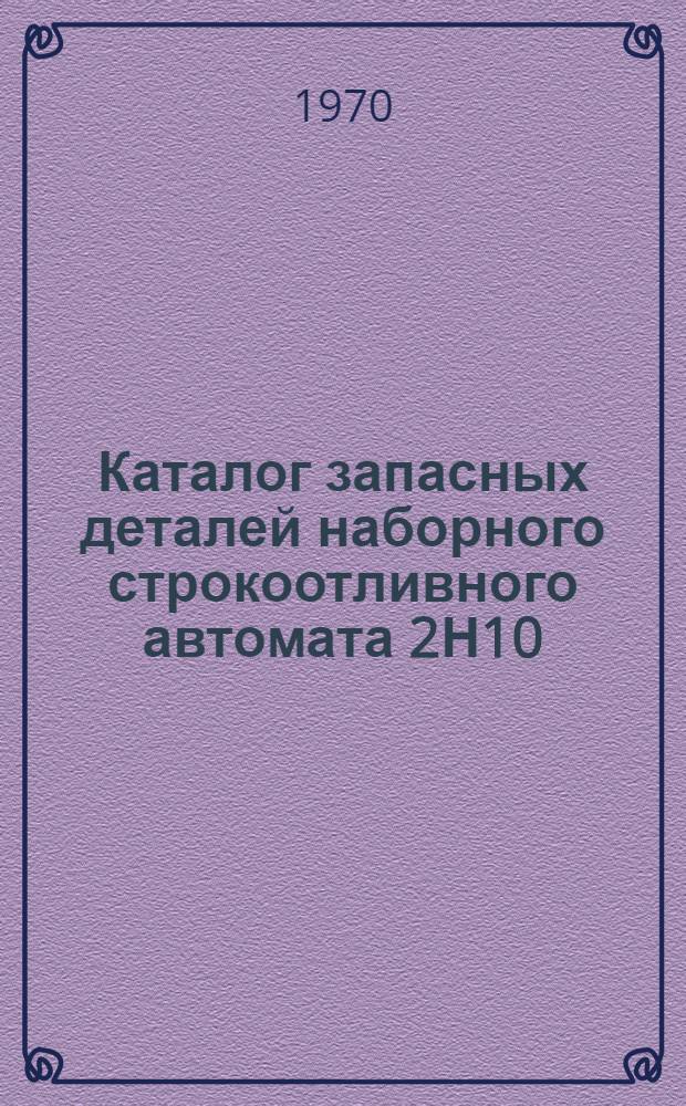 Каталог запасных деталей наборного строкоотливного автомата 2Н10