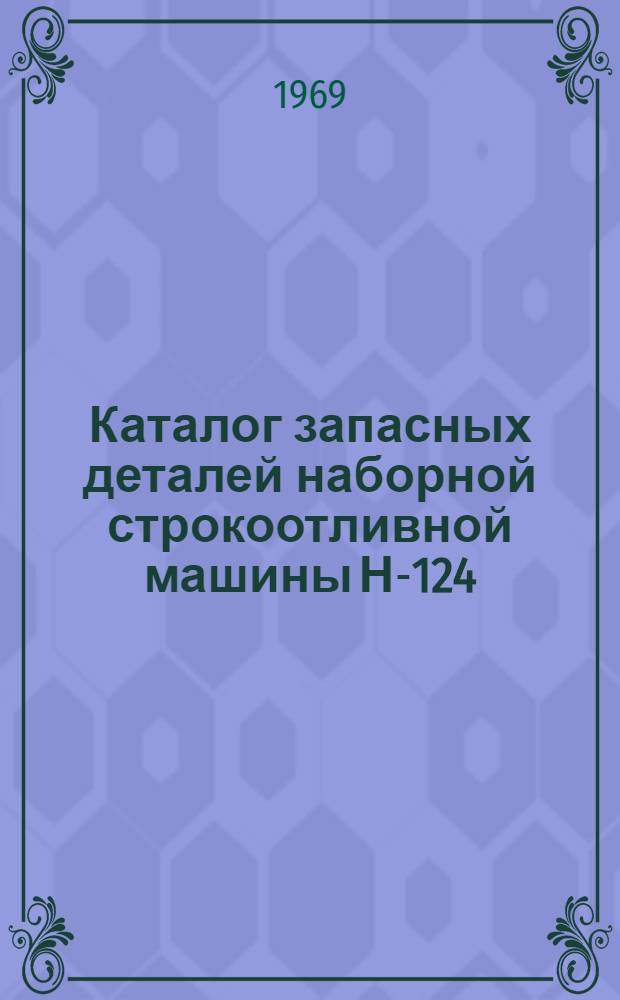 Каталог запасных деталей наборной строкоотливной машины Н-124