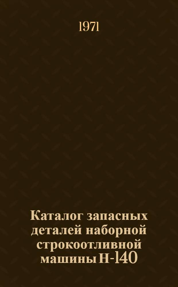 Каталог запасных деталей наборной строкоотливной машины Н-140