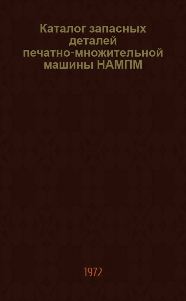 Каталог запасных деталей печатно-множительной машины НАМПМ