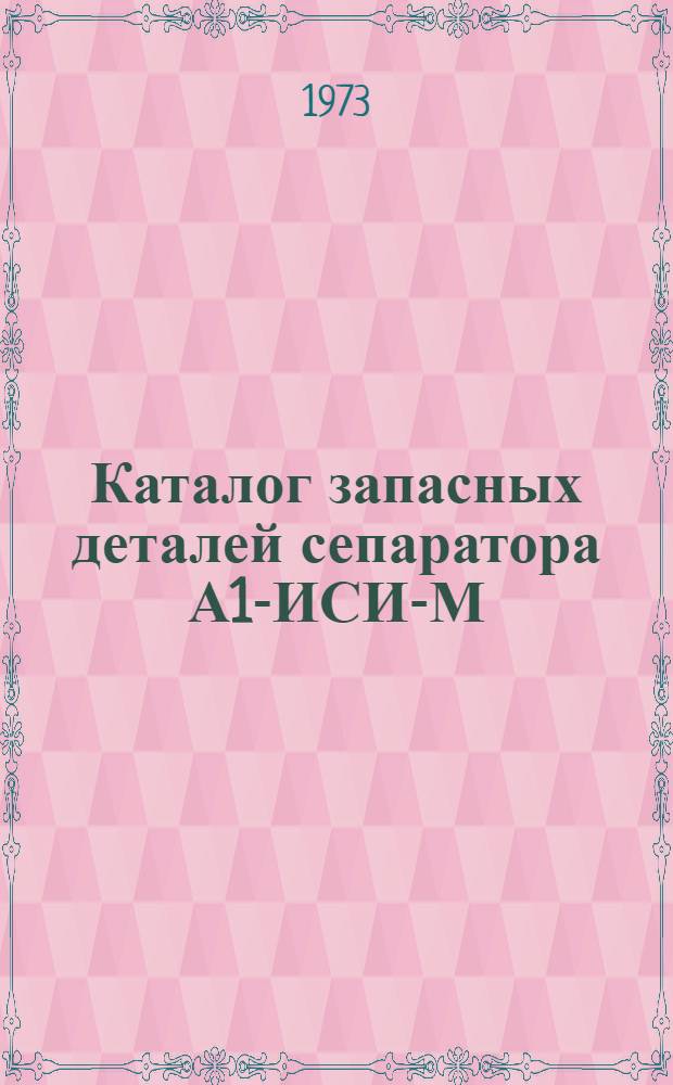 Каталог запасных деталей сепаратора А1-ИСИ-М