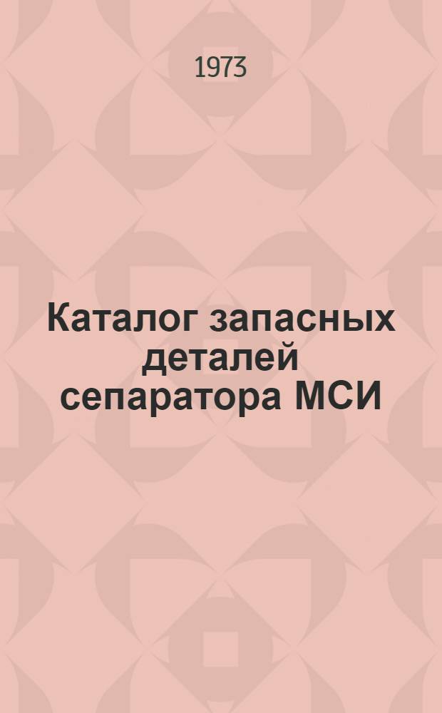 Каталог запасных деталей сепаратора МСИ