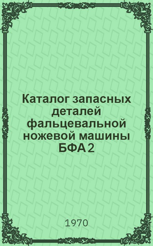 Каталог запасных деталей фальцевальной ножевой машины БФА 2