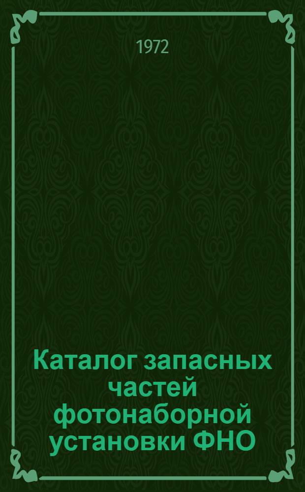 Каталог запасных частей фотонаборной установки ФНО