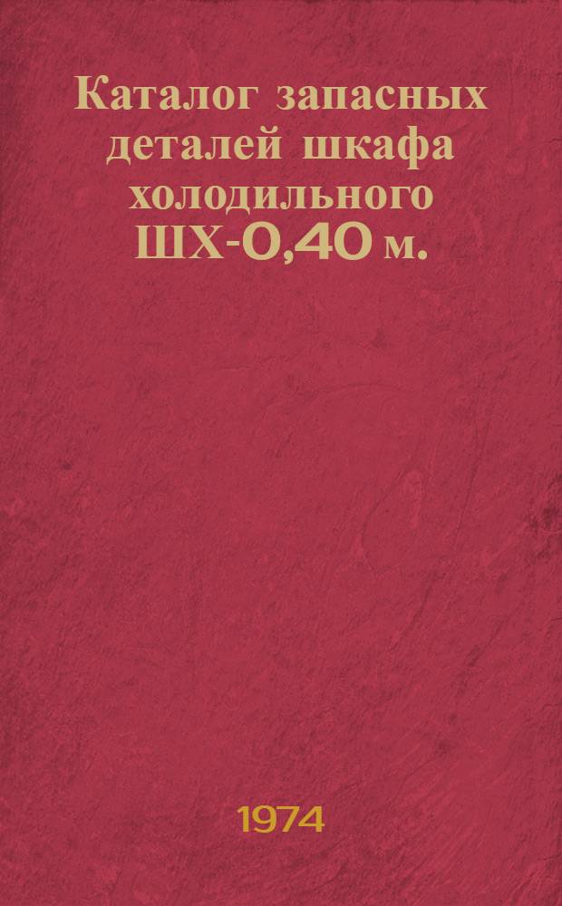 Каталог запасных деталей шкафа холодильного ШХ-0,40 м.