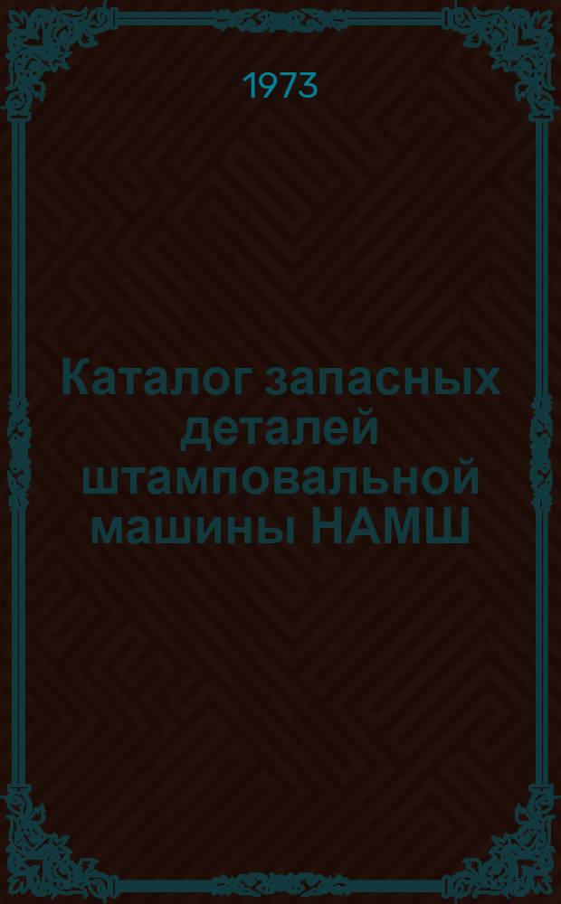 Каталог запасных деталей штамповальной машины НАМШ