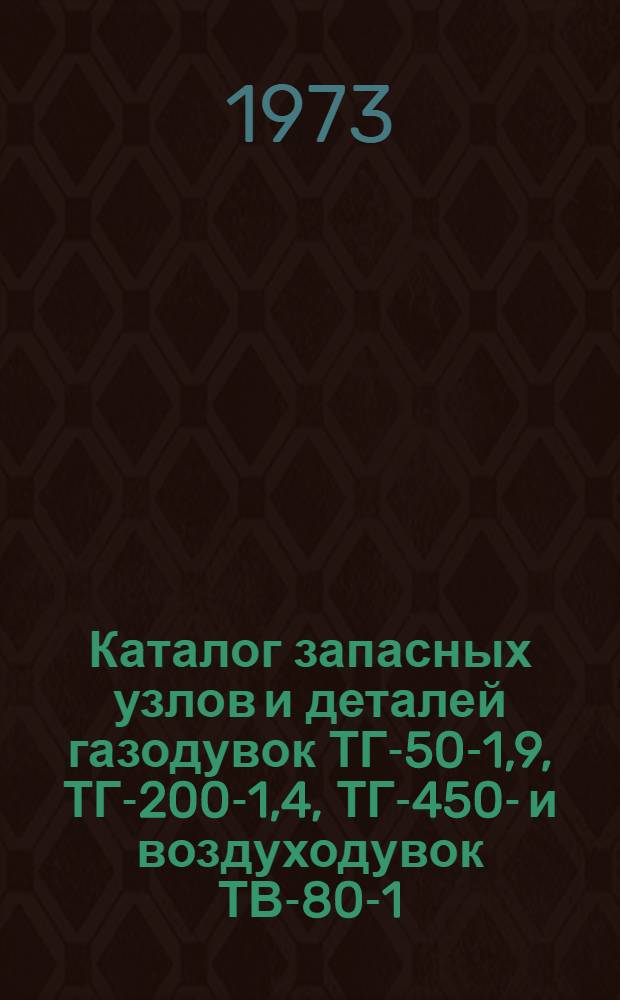 Каталог запасных узлов и деталей газодувок [ТГ-50-1,9, ТГ-200-1,4, ТГ-450-] и воздуходувок [ТВ-80-1,2]
