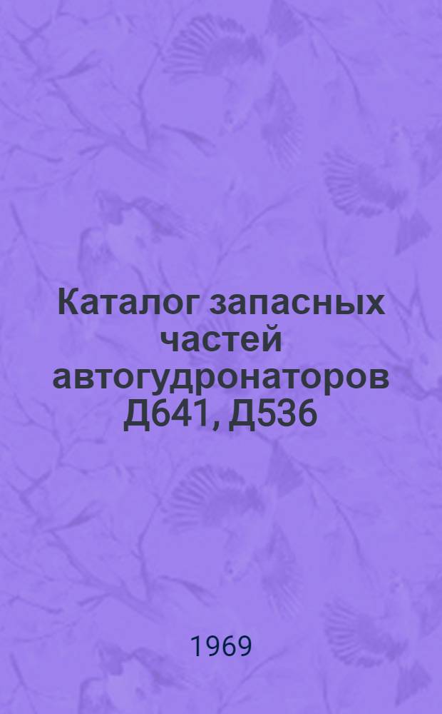 Каталог запасных частей автогудронаторов Д641, Д536