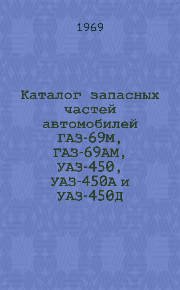 Каталог запасных частей автомобилей ГАЗ-69М, ГАЗ-69АМ, УАЗ-450, УАЗ-450А и УАЗ-450Д (торговый)