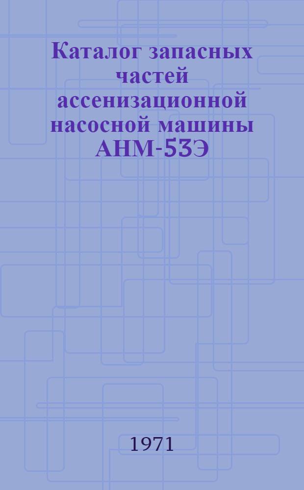 Каталог запасных частей ассенизационной насосной машины АНМ-53Э