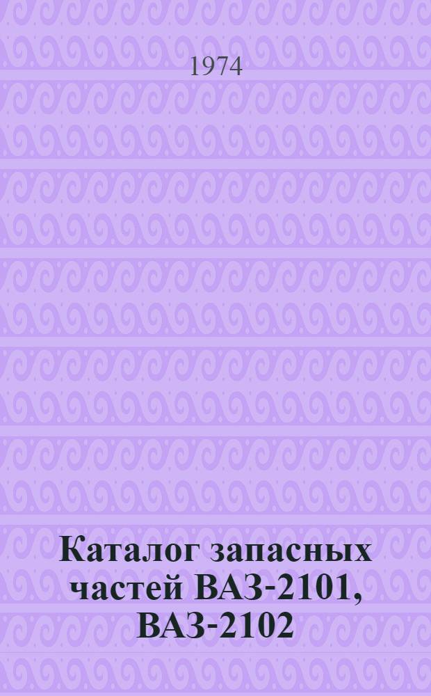 Каталог запасных частей ВАЗ-2101, ВАЗ-2102