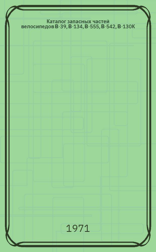 Каталог запасных частей велосипедов В-39, В-134, В-555, В-542, В-130К