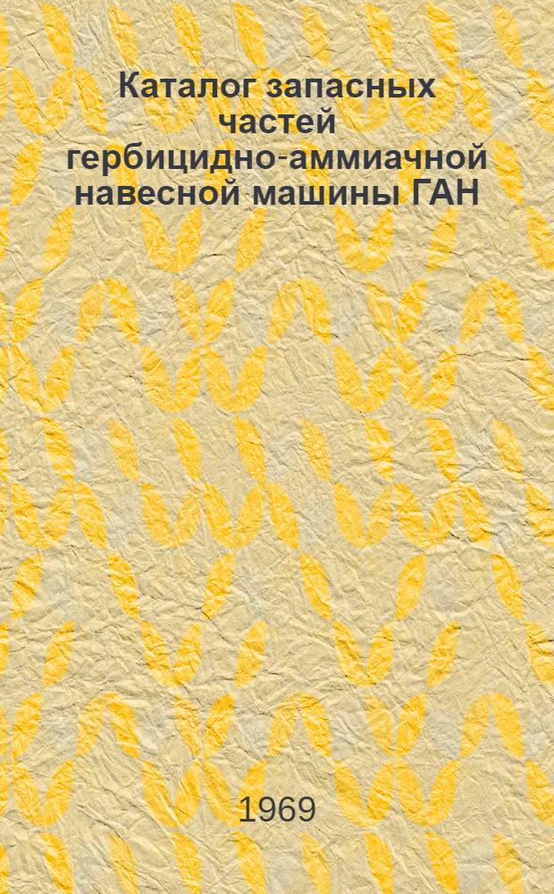 Каталог запасных частей гербицидно-аммиачной навесной машины ГАН