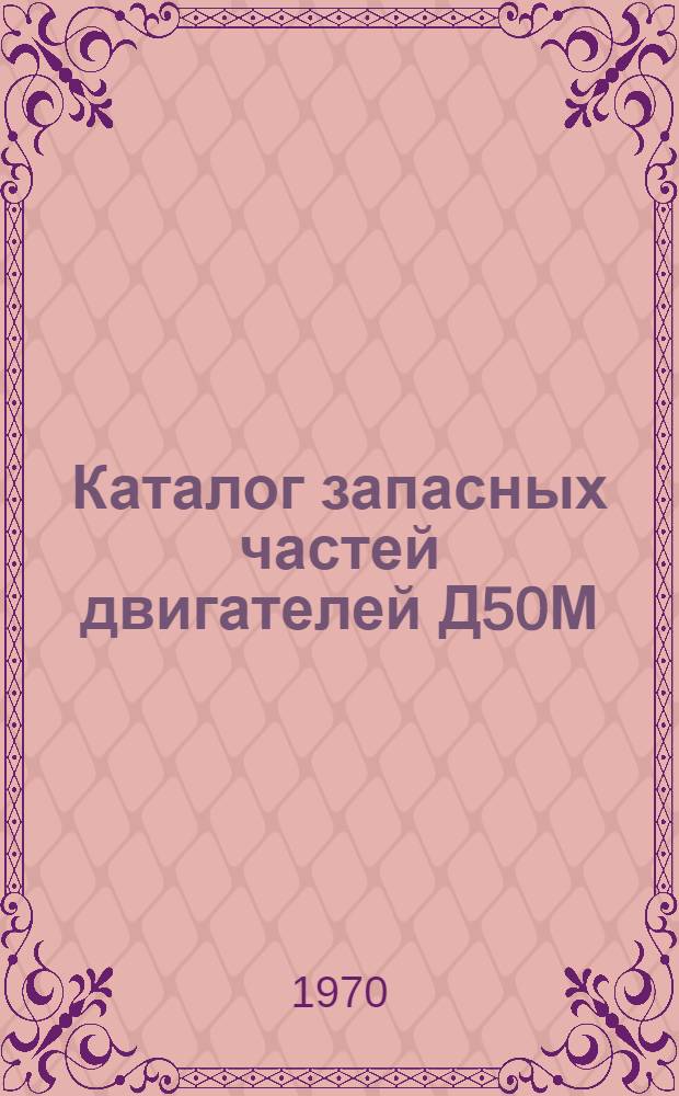 Каталог запасных частей двигателей Д50М