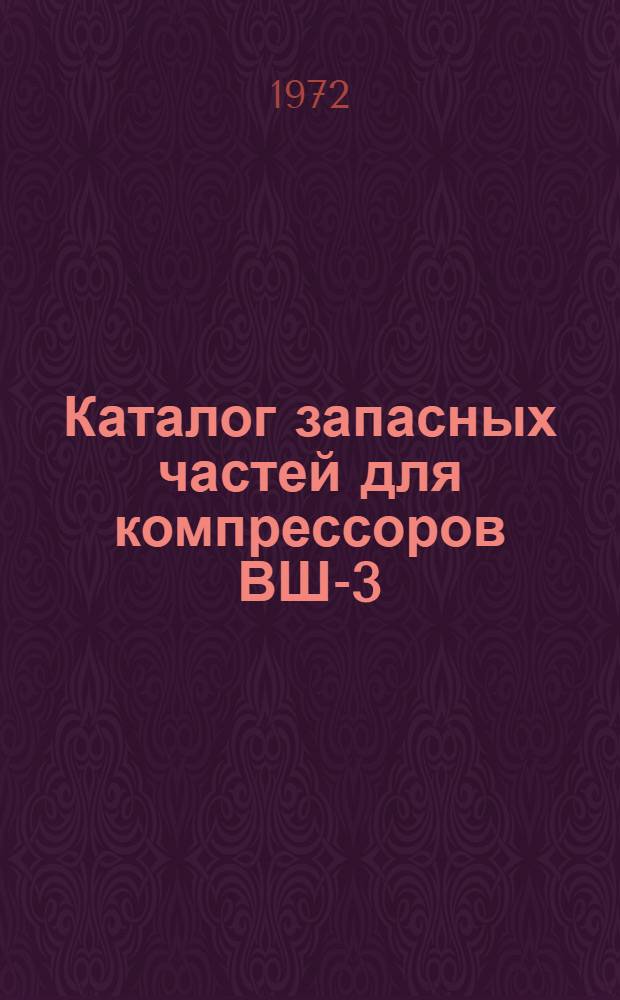 Каталог запасных частей для компрессоров ВШ-3/40 (ВШ-3/40 М), ВУ-3/8, В-3/8 В