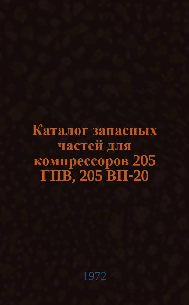 Каталог запасных частей для компрессоров 205 ГПВ, 205 ВП-20/35, 205 ВП-30/8, 205 ВП-16/70, 205 ГП-16/70, КП-80, 2ВП-10/8, 202 ВП-10/8, 2с2ВП-10/8