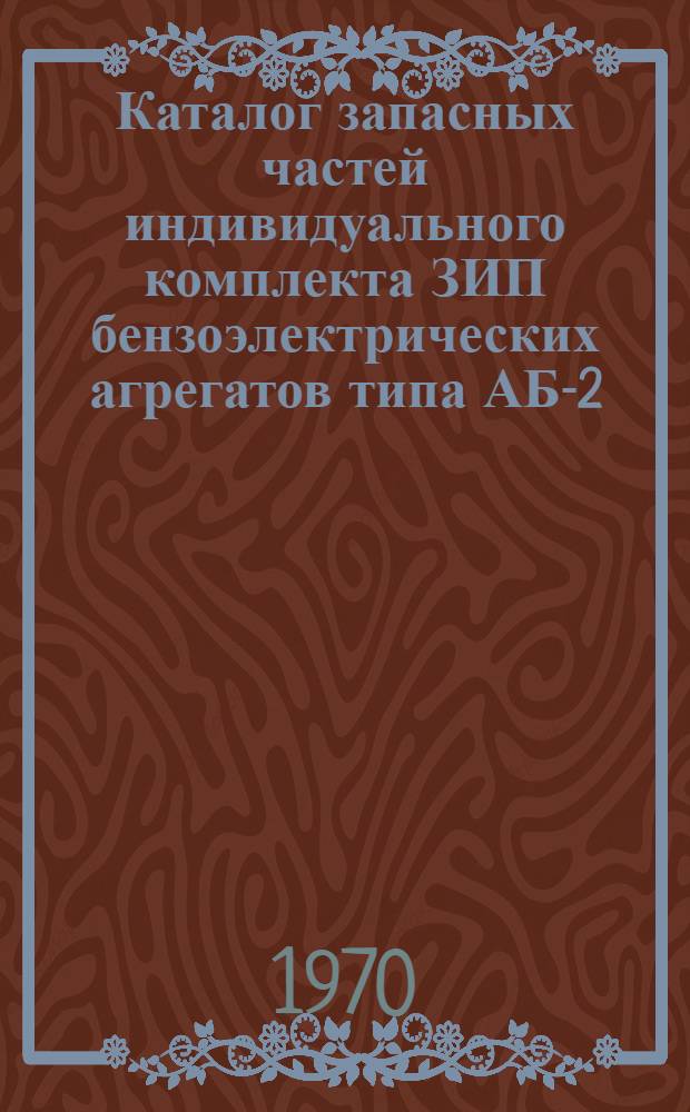 Каталог запасных частей индивидуального комплекта ЗИП бензоэлектрических агрегатов типа АБ-2-4-8 : (Электрическая часть)