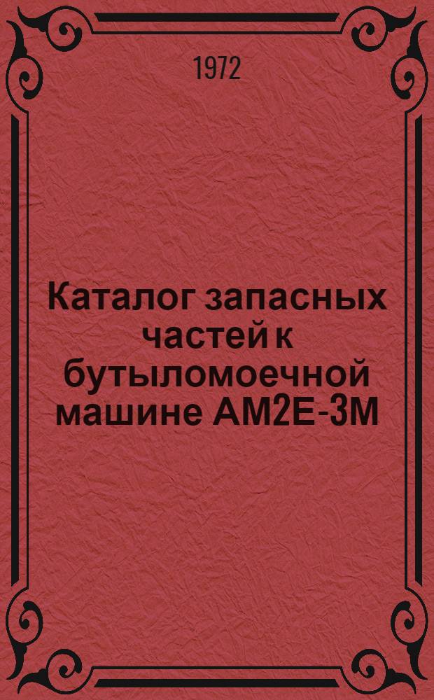 Каталог запасных частей к бутыломоечной машине АМ2Е-3М